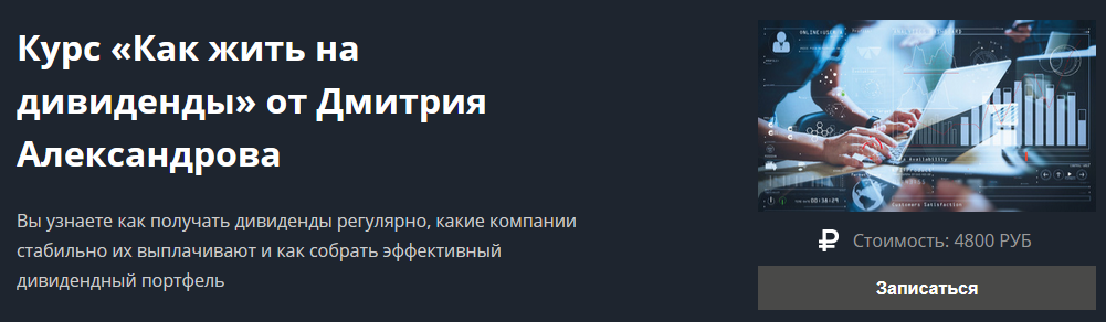 [Дмитрий Александров] Курс «Как жить на дивиденды»_0.png